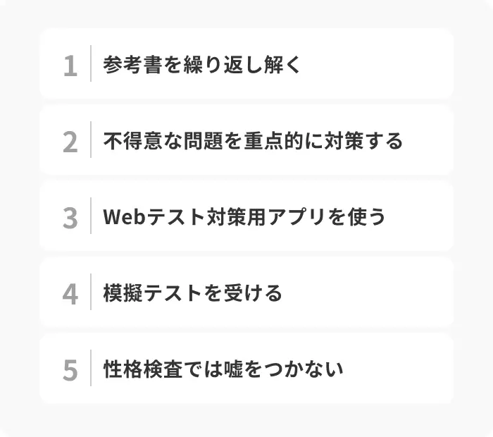 Webテストを突破するための5つの対策のイメージ
