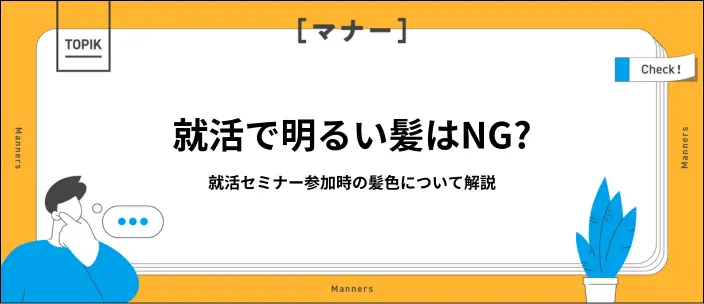 就活セミナーで髪色はどこまでOK？黒染めする前に知っておきたい基準を解説のイメージ