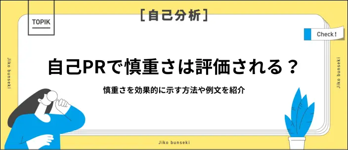 自己PRで慎重さは評価される？ポジティブに言い換える方法や例文を紹介のイメージ