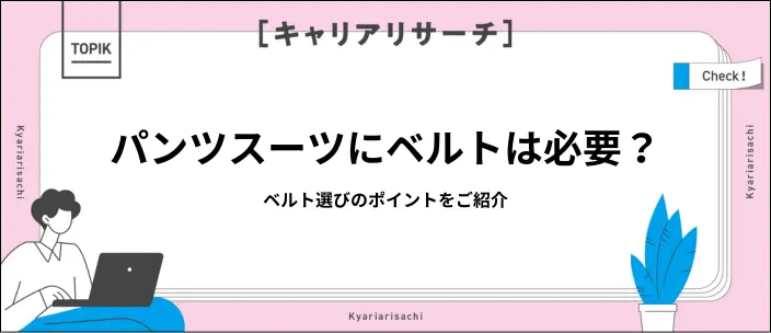 就活用のレディーススーツに合うベルトって？選び方のポイントを紹介のイメージ