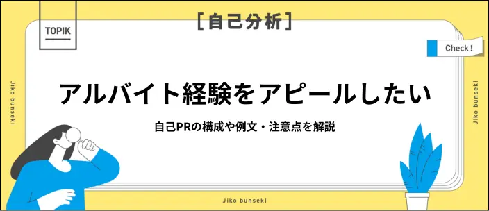 自己PRでアルバイト経験を武器にするコツ！企業の評価基準と例文5選のイメージ