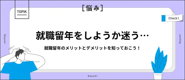 就職留年はやめとけって本当？決断前に考えるべきことと就活の対策を解説のイメージ