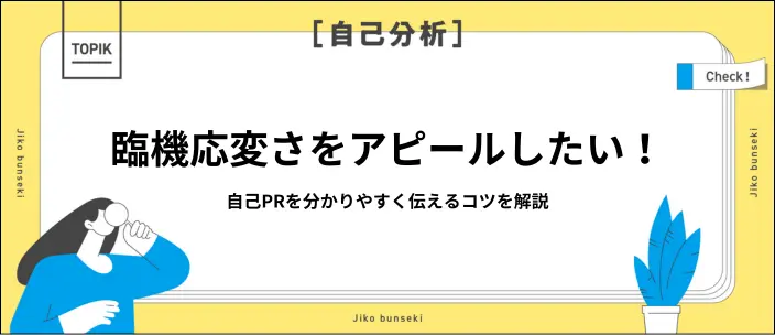 臨機応変さを自己PRで伝える例文10選｜作り方の手順やポイントを解説のイメージ