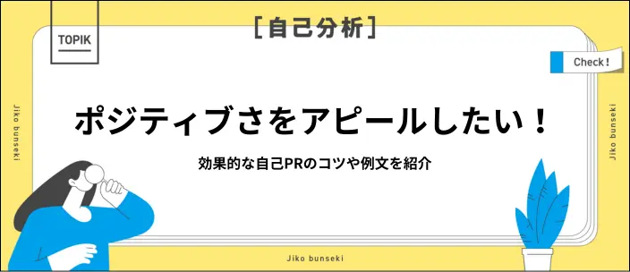 自己PRでポジティブ思考を伝えるコツ！評価される例文10選と注意点のイメージ