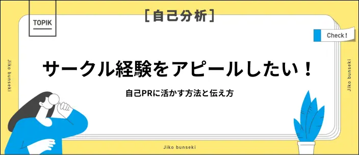 自己PRでサークル活動をアピールするには？強みを伝える例文5選を紹介のイメージ