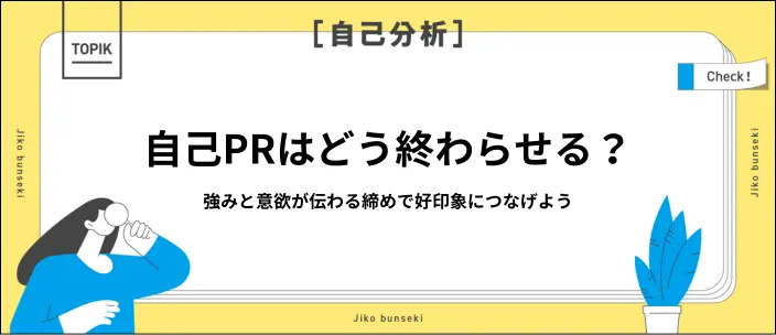 自己PRの終わり方で差をつけよう!好印象を与えるコツを例文つきで紹介のイメージ