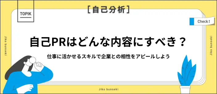 自己PRの内容はどう決める？好印象な強みやエピソードの見つけ方を紹介！のイメージ