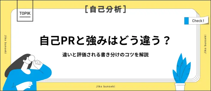 自己PRと強みの違いとは？両方聞かれたときの回答のコツと例文10選のイメージ