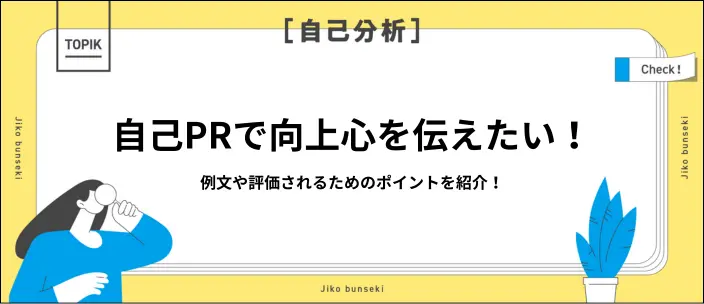 自己PRで向上心を伝える例文17選！言い換え表現や評価されるコツを解説のイメージ