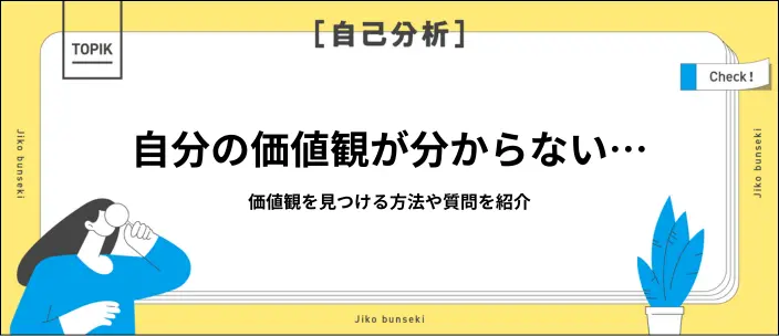 価値観の見つけ方とは？自分らしさを探る質問集や面接での回答例も紹介のイメージ