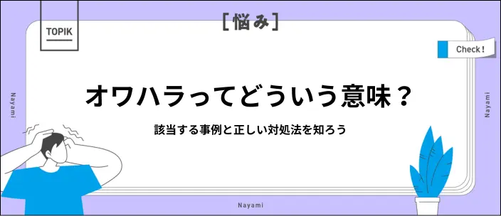 オワハラとは？該当する事例や受けたときに実施すべき対処法を紹介のイメージ