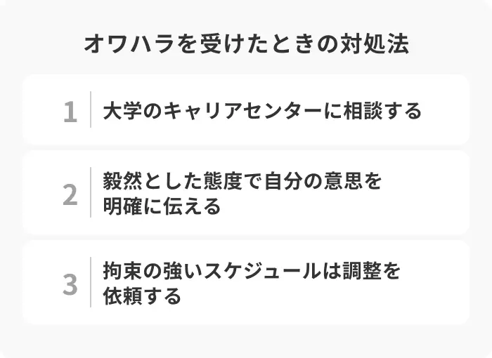 オワハラを受けたときの対処法のイメージ