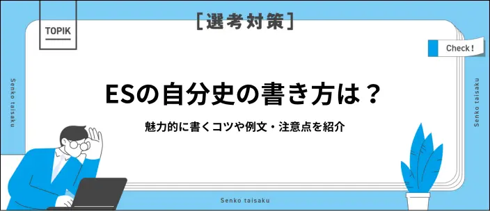 自分史をESに書く方法は？高評価を得るコツと例文5つを紹介のイメージ