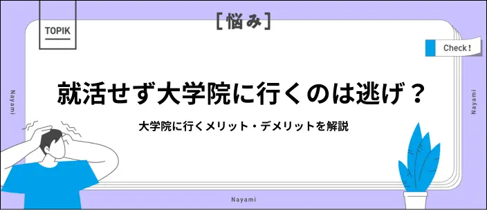 就活を諦めた大学院進学は逃げ?メリット・デメリットや将来への影響を解説のイメージ