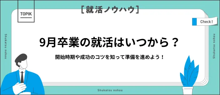 9月卒業の就活はどうする？スケジュールや内定を勝ち取る成功法を解説のイメージ