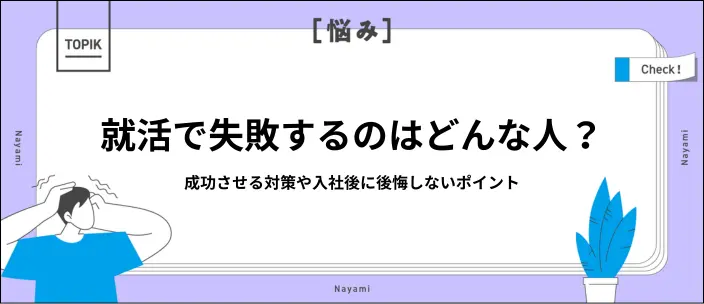 就活に失敗しやすい人の特徴10選！成功させる対策や後悔を避けるポイントのイメージ