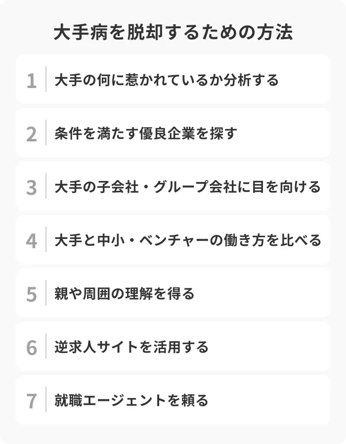 大手病から抜け出すための対策7つのイメージ