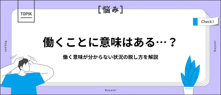 働く意味が分からない…お金以外に仕事の目的を見つける効果的な方法を解説のイメージ