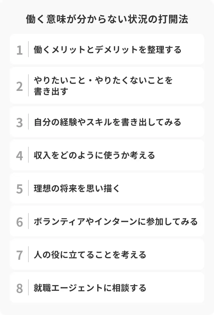 働く意味が分からない状況を打開する8つの方法のイメージ