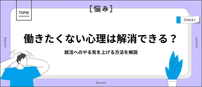 就活生が働きたくない心理をもつのはなぜ？就活へのやる気を出す方法を解説のイメージ