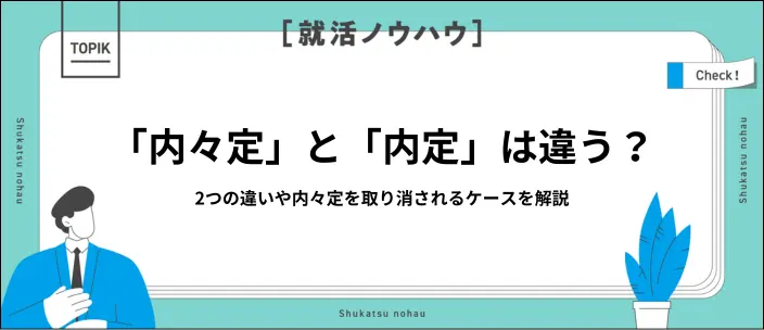 内々定とは？内定との違いや取り消しになるケースを解説のイメージ