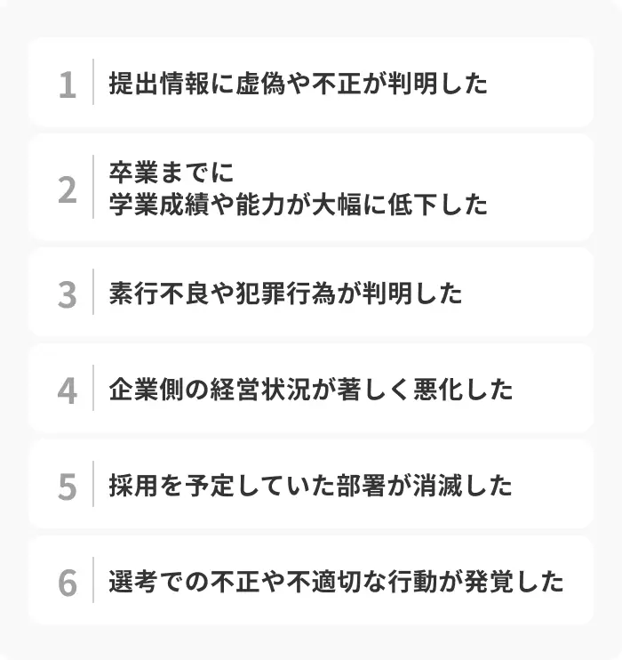 内々定が取り消しとなる具体的なケースのイメージ
