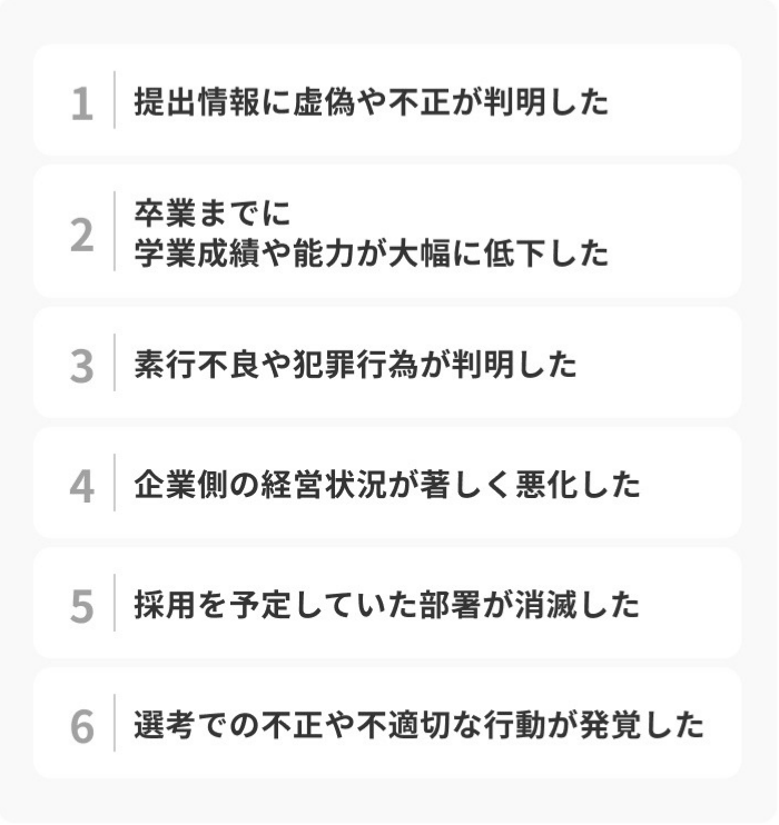 内々定が取り消しとなる6つのケースのイメージ