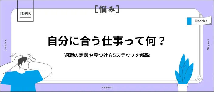 向いている仕事が分からない&hellip;適職の定義や見つけ方5ステップを解説のイメージ