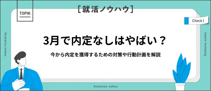 【27卒】大学3年生の3月に内定なし…逆転するための5つの対策を解説のイメージ