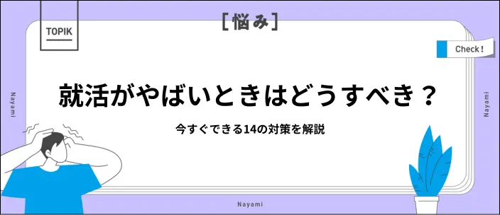 就活がやばいときの対策14選！よくある状況や陥りやすい人の特徴を解説のイメージ