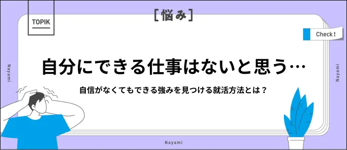 「できる仕事がない…」と感じる就活生へ！悩みの理由と対処法6選をご紹介のイメージ
