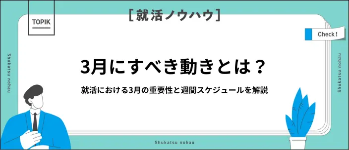3月の就活スケジュールとは？就活を成功させる週間計画や対策を解説のイメージ