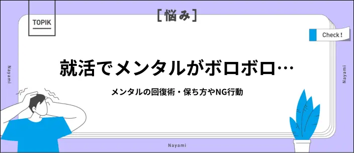 就活でメンタルがボロボロのときの回復術！ストレスを溜めないコツも紹介のイメージ