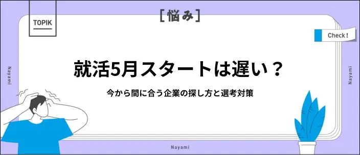 就活を5月から始めるのは遅い？内のイメージ定を目指すための効率的な進め方