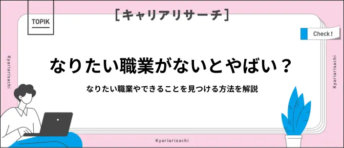 なりたい職業がない…大学生がやりたいことを探す方法と就活のコツを解説のイメージ