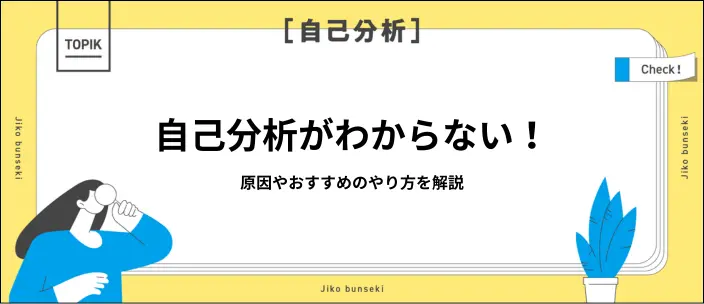 「自己分析しても何もわからない…」と悩む人へ方法を解説のイメージ