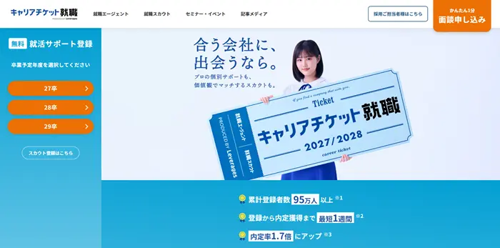 キャリアチケット就職エージェントのイメージ