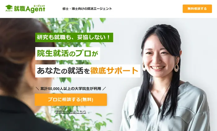 アカリク就職エージェントのイメージ