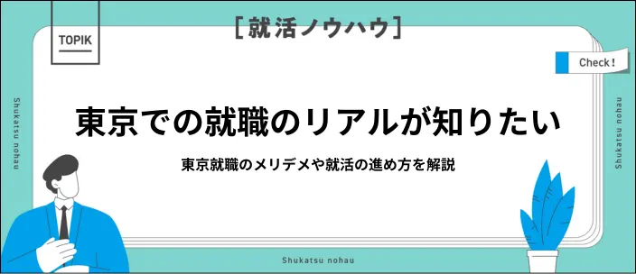 東京での就職って実際どうなの？就職事情やメリット・デメリットを解説！のイメージ