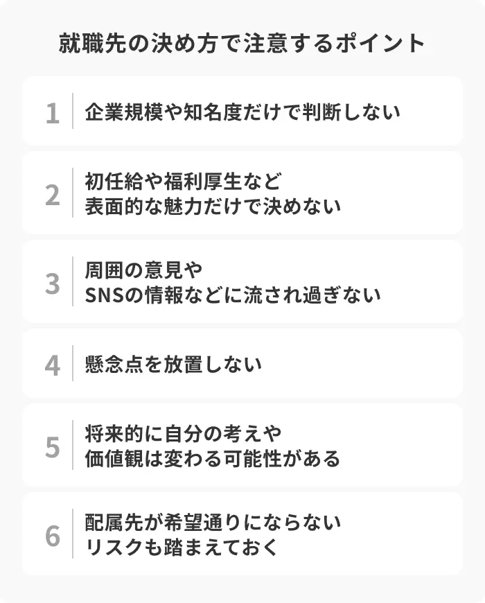 就職先の決め方で注意する6つのポイントのイメージ
