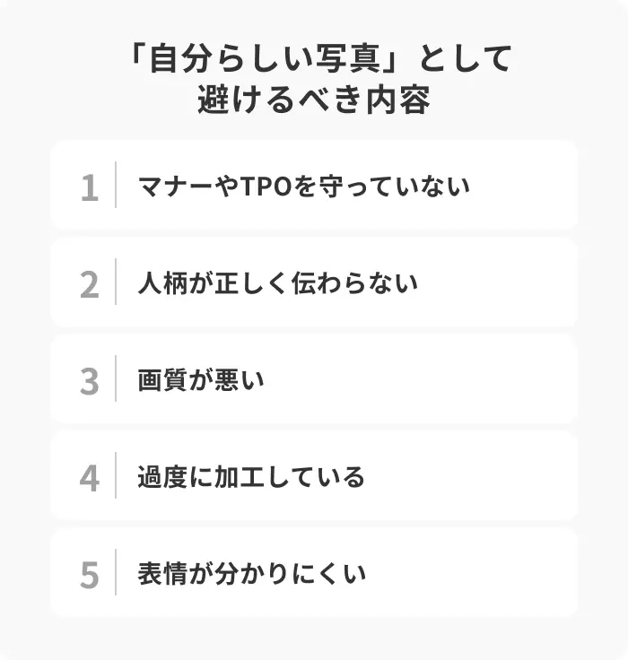 「自分らしい写真」として避けるべき内容のイメージ