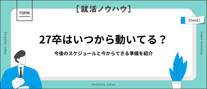 27卒の就活はいつから?スケジュールと選考に向け今からできる準備を解説のイメージ