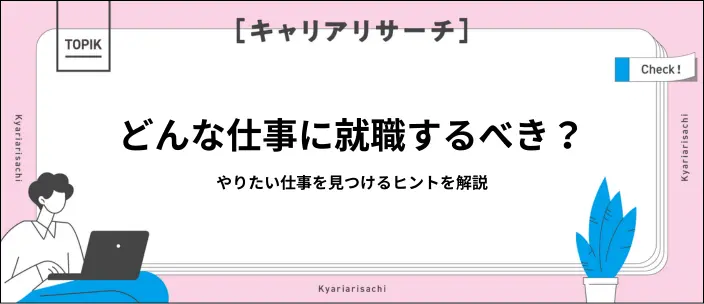 やりたい仕事が見つからない!適職を見つける方法とおすすめな仕事の特徴のイメージ
