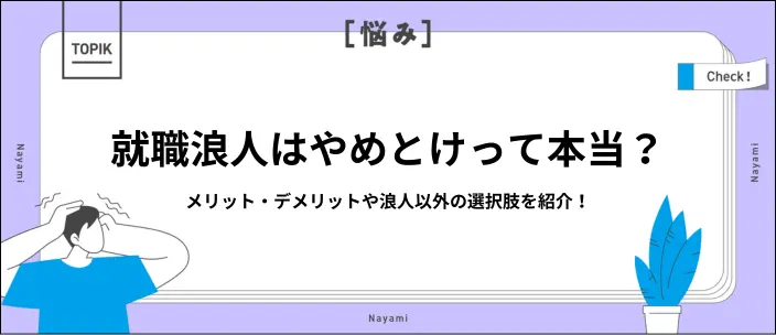 就職浪人はやめとけ？そういわれる理由と検討すべき3つの選択肢を紹介のイメージ