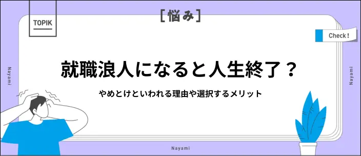 就職浪人はやめとけといわれる理由は？後悔しないための判断基準を解説のイメージ
