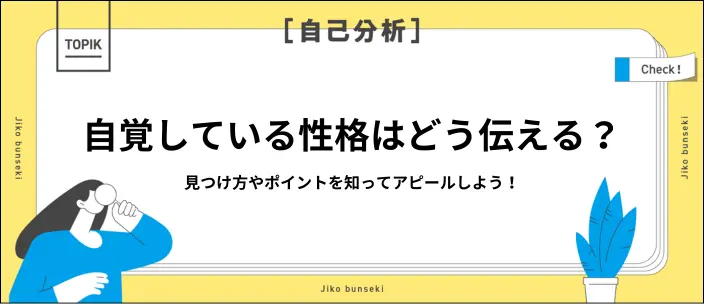 「自覚している性格」の書き方は？アピール要素別の例文15選を交えて解説のイメージ