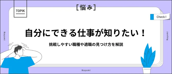 「無能すぎてできる仕事がない」を解消！おすすめの仕事や強みの見つけ方のイメージ