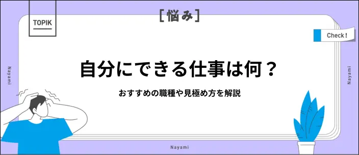 「無能すぎてできる仕事がない」を解消！おすすめの仕事や強みの見つけ方のイメージ