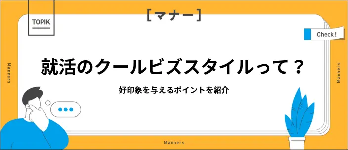 就活でのクールビズの服装は？アイテム別の選び方のポイントと注意点を紹介のイメージ