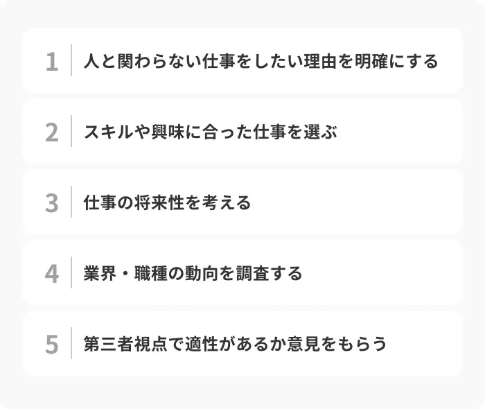 人と関わらない仕事で長く働き続ける5つのポイントのイメージ